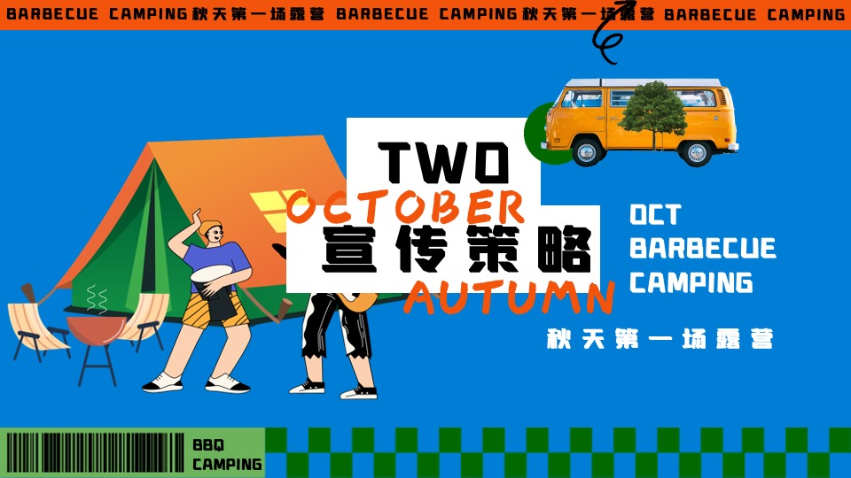 商场地产秋季露营市集音乐会（秋天第一场露营主题）活动策划方案