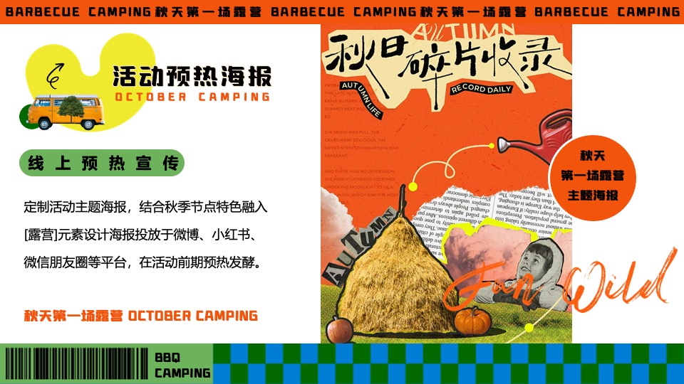 商场地产秋季露营市集音乐会（秋天第一场露营主题）活动策划方案