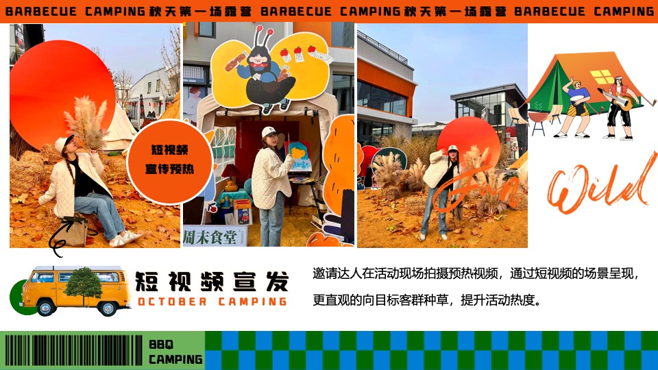 商场地产秋季露营市集音乐会（秋天第一场露营主题）活动策划方案
