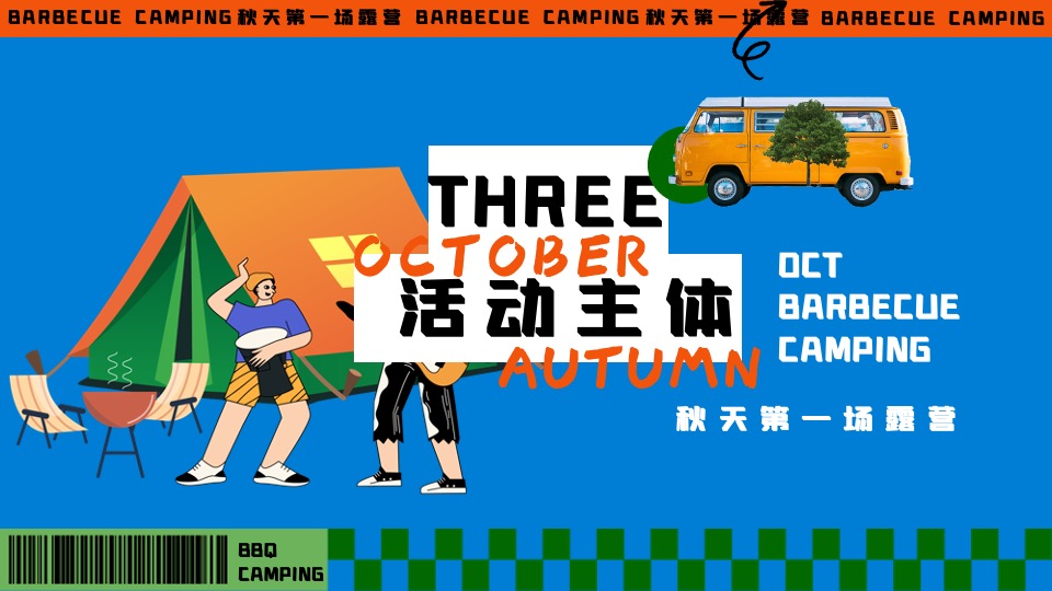 商场地产秋季露营市集音乐会（秋天第一场露营主题）活动策划方案
