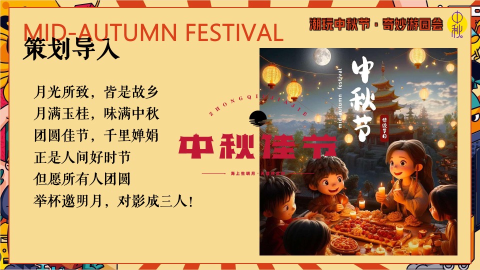商场地产中秋节古风游园庙会（潮玩中秋节·奇妙游园会主题）活动策划方案