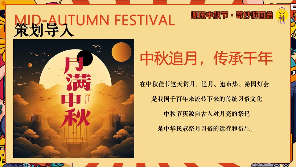 商场地产中秋节古风游园庙会（潮玩中秋节·奇妙游园会主题）活动策划方案