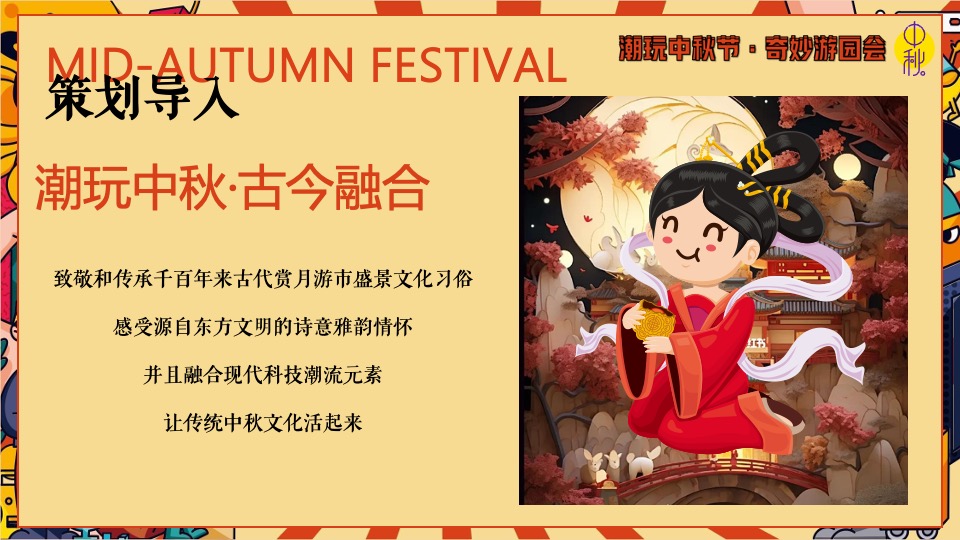 商场地产中秋节古风游园庙会（潮玩中秋节·奇妙游园会主题）活动策划方案
