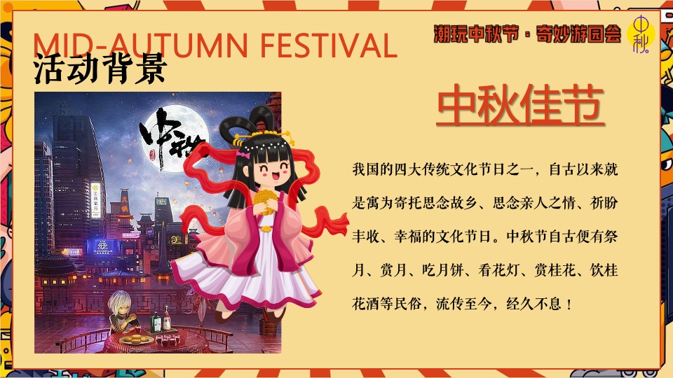 商场地产中秋节古风游园庙会（潮玩中秋节·奇妙游园会主题）活动策划方案