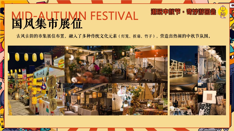 商场地产中秋节古风游园庙会（潮玩中秋节·奇妙游园会主题）活动策划方案