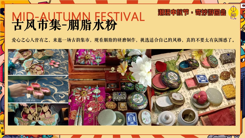商场地产中秋节古风游园庙会（潮玩中秋节·奇妙游园会主题）活动策划方案