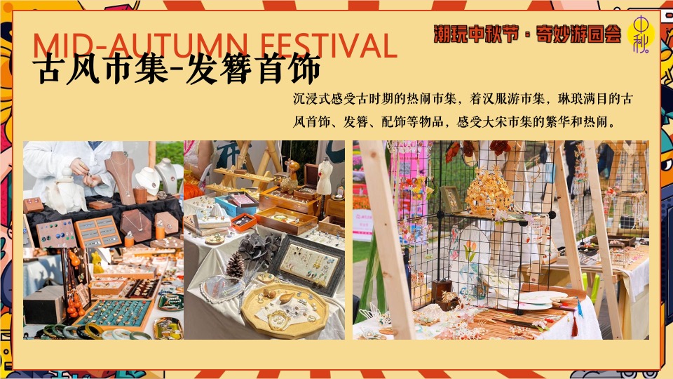 商场地产中秋节古风游园庙会（潮玩中秋节·奇妙游园会主题）活动策划方案