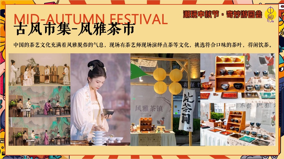 商场地产中秋节古风游园庙会（潮玩中秋节·奇妙游园会主题）活动策划方案