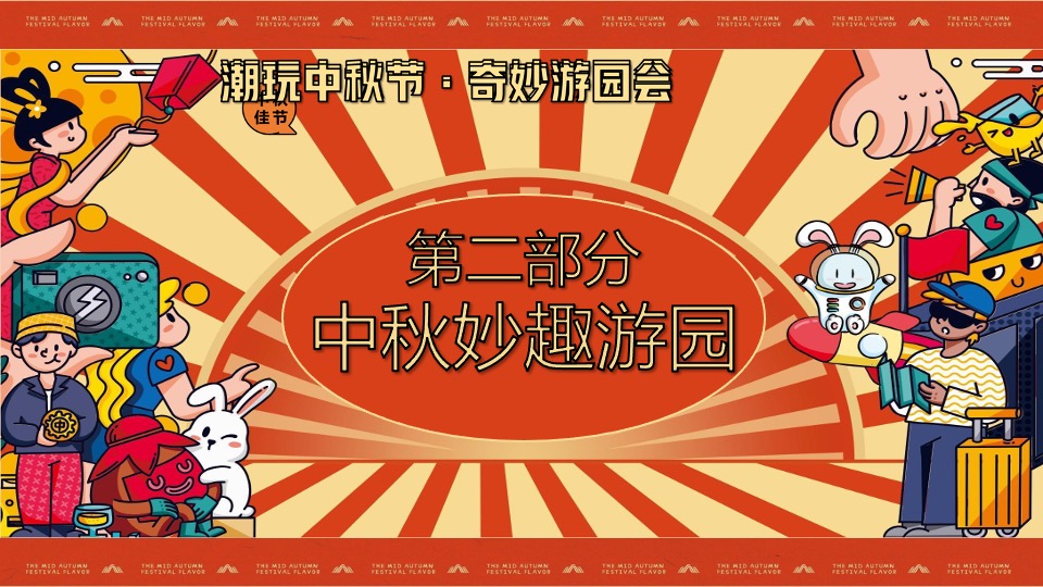 商场地产中秋节古风游园庙会（潮玩中秋节·奇妙游园会主题）活动策划方案