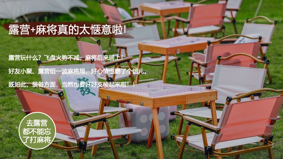 商场景区秋日露营麻将系列（这一次营麻了主题）活动策划方案
