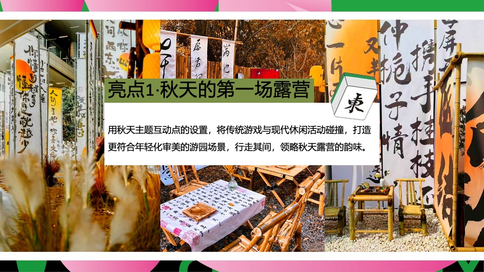 商场景区秋日露营麻将系列（这一次营麻了主题）活动策划方案