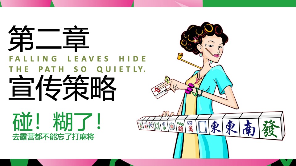 商场景区秋日露营麻将系列（这一次营麻了主题）活动策划方案