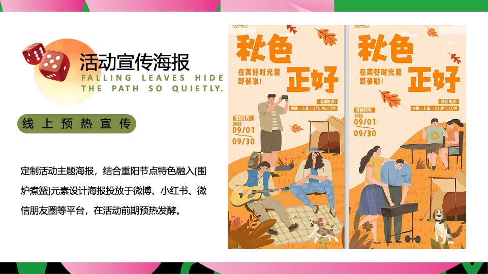 商场景区秋日露营麻将系列（这一次营麻了主题）活动策划方案