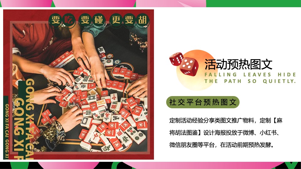 商场景区秋日露营麻将系列（这一次营麻了主题）活动策划方案