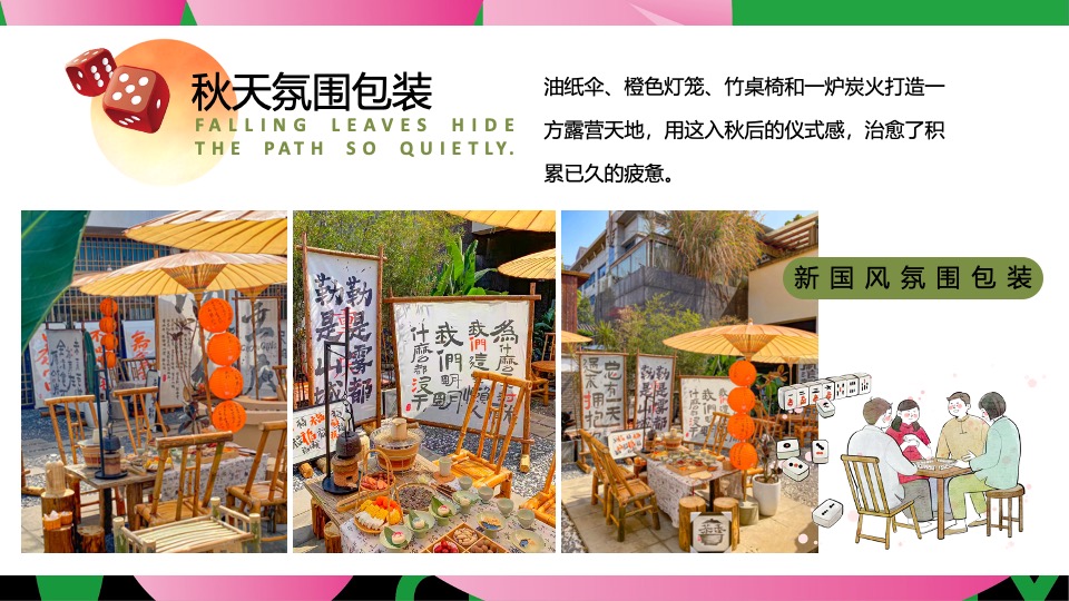 商场景区秋日露营麻将系列（这一次营麻了主题）活动策划方案