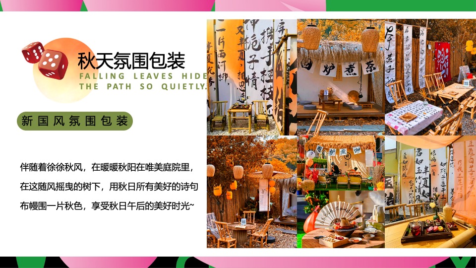 商场景区秋日露营麻将系列（这一次营麻了主题）活动策划方案