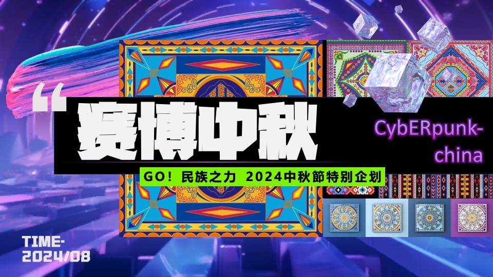 商业广场中秋节特别企划（赛博中秋主题）活动策划方案