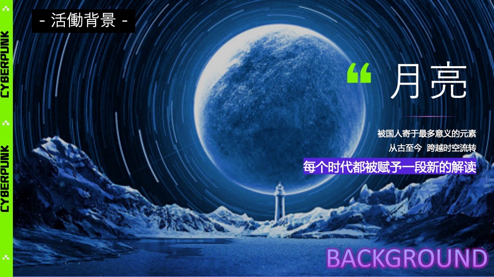 商业广场中秋节特别企划（赛博中秋主题）活动策划方案