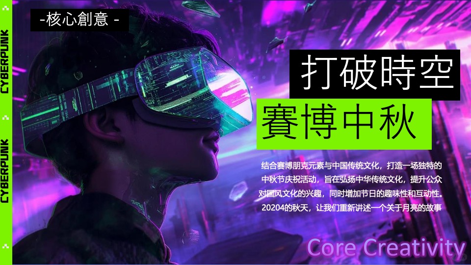 商业广场中秋节特别企划（赛博中秋主题）活动策划方案