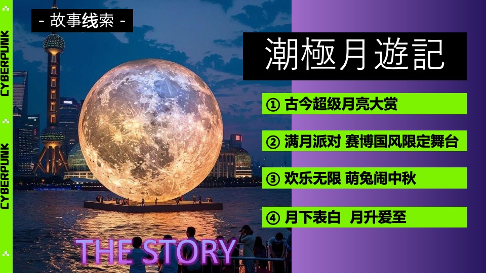 商业广场中秋节特别企划（赛博中秋主题）活动策划方案