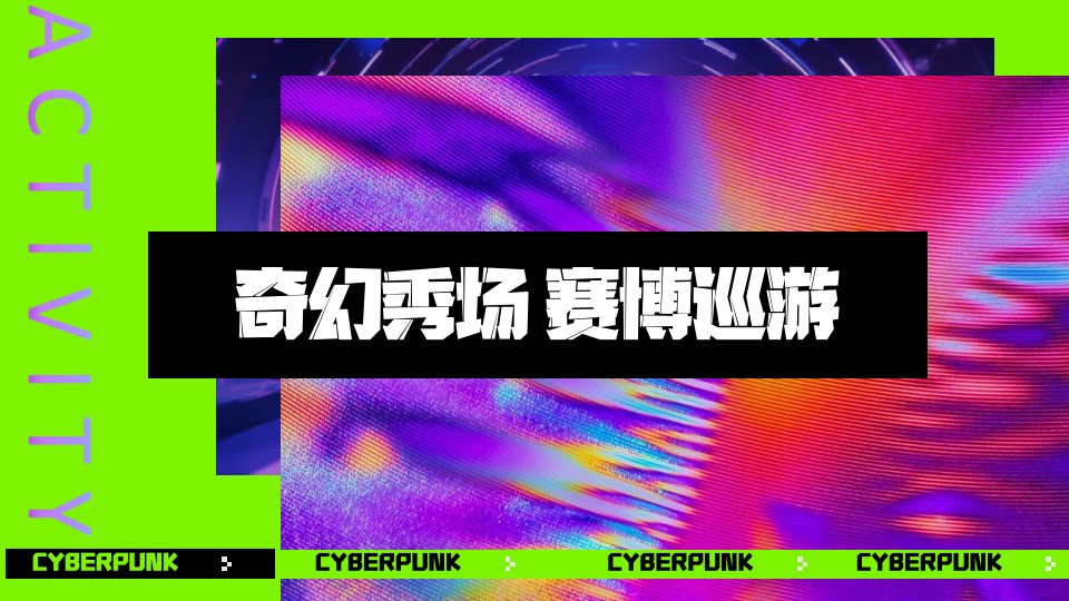 商业广场中秋节特别企划（赛博中秋主题）活动策划方案