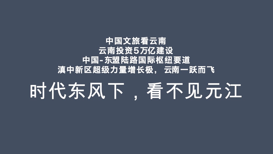 元江府广告推广策略提报 #文旅小镇# #产业小镇# #云南#