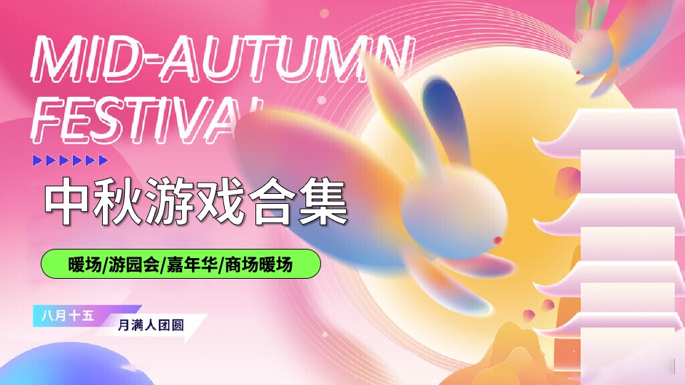 商业地产50+中秋节游园会暖场游戏创意合集方案