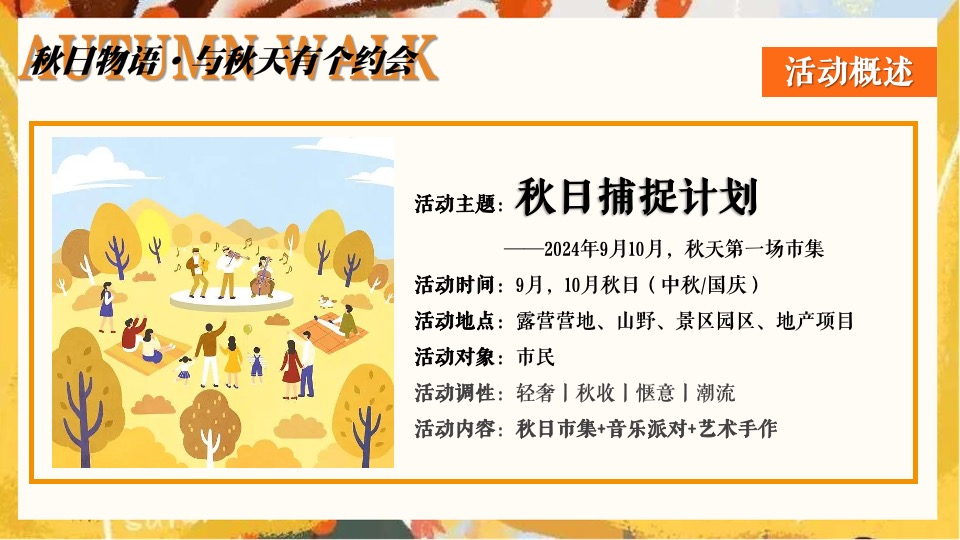 文旅景区营地秋日露营市集系列（秋日捕捉计划主题）活动策划方案