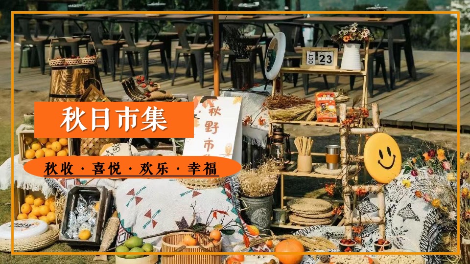 文旅景区营地秋日露营市集系列（秋日捕捉计划主题）活动策划方案