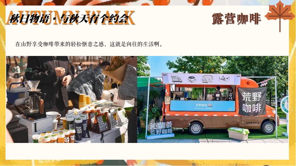 文旅景区营地秋日露营市集系列（秋日捕捉计划主题）活动策划方案