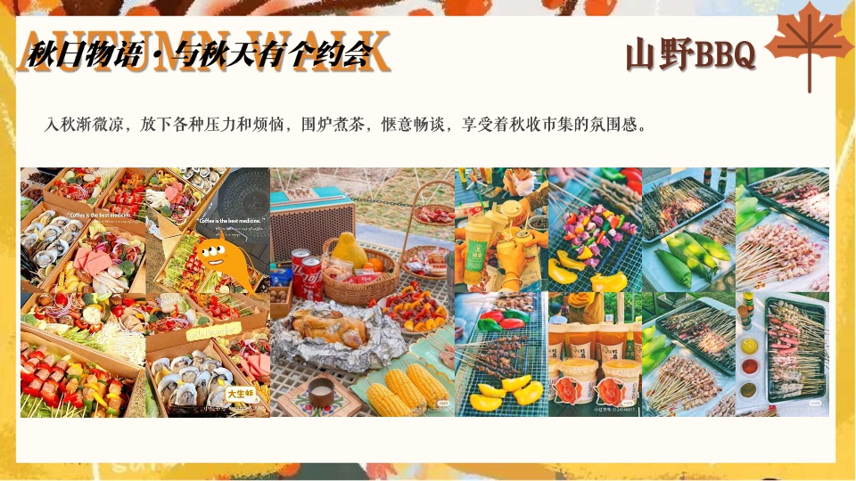 文旅景区营地秋日露营市集系列（秋日捕捉计划主题）活动策划方案