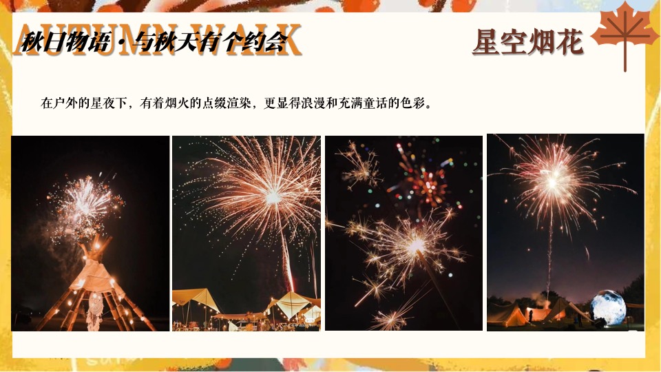 文旅景区营地秋日露营市集系列（秋日捕捉计划主题）活动策划方案