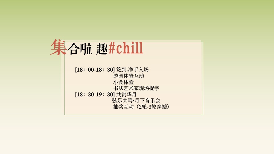 企业公司中秋节游园会（捧起一轮宋时明月主题）活动策划方案