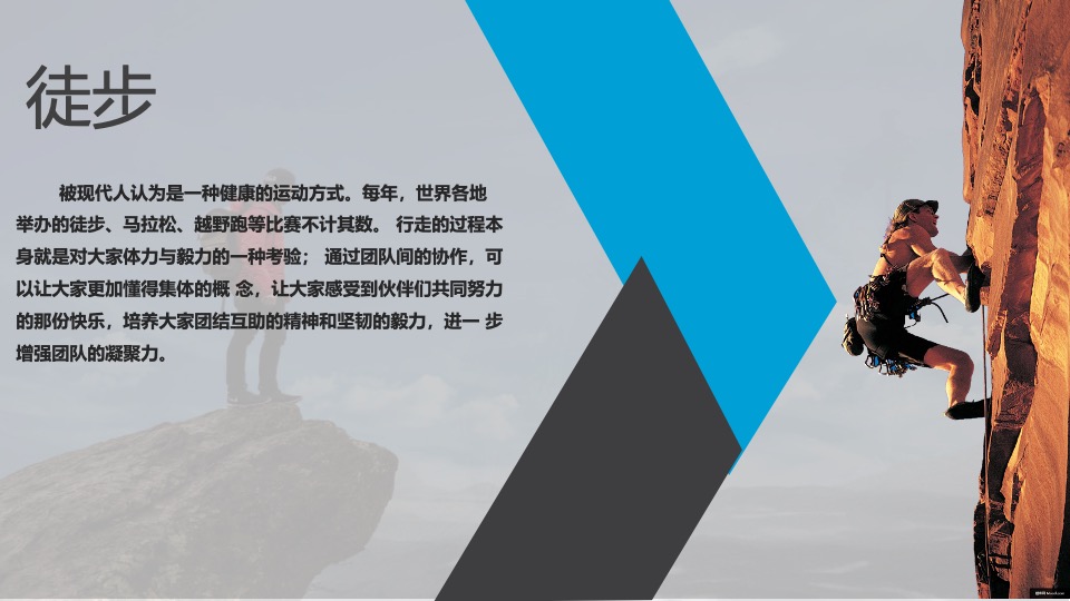 企业户外郊游徒步团建拓展（行走的力量主题）活动策划方案