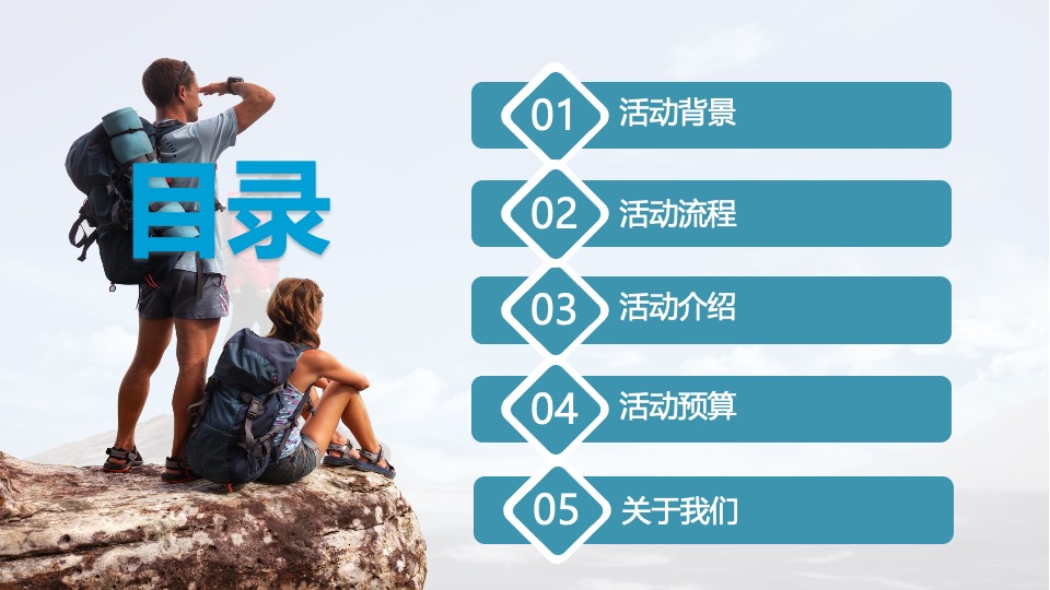 企业户外郊游徒步团建拓展（行走的力量主题）活动策划方案