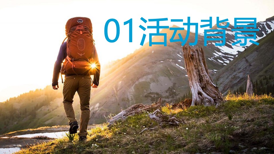 企业户外郊游徒步团建拓展（行走的力量主题）活动策划方案