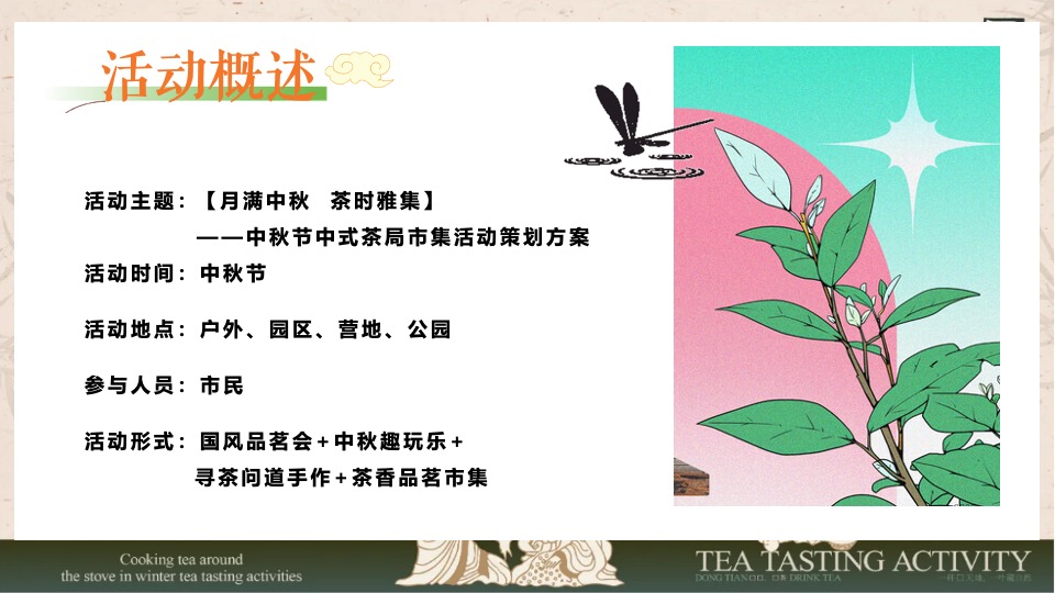 商场地产中秋节茶局市集（月满中秋·茶时雅集主题）活动策划方案