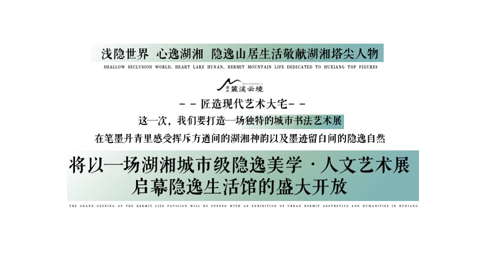 深业·麓溪云境示范区开放活动策划案#艺术书法展# #高定#