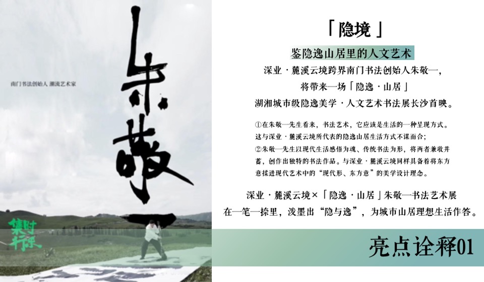 深业·麓溪云境示范区开放活动策划案#艺术书法展# #高定#