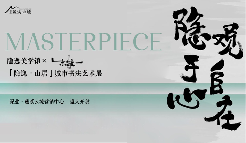 深业·麓溪云境示范区开放活动策划案#艺术书法展# #高定#