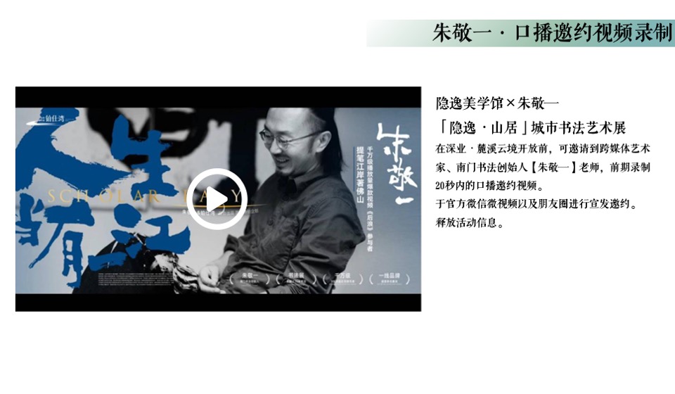 深业·麓溪云境示范区开放活动策划案#艺术书法展# #高定#