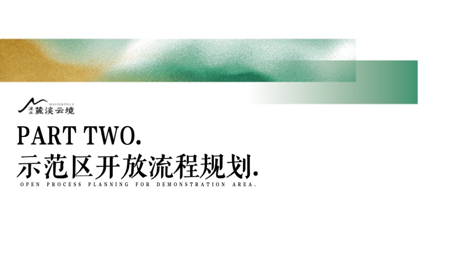 深业·麓溪云境示范区开放活动策划案#艺术书法展# #高定#