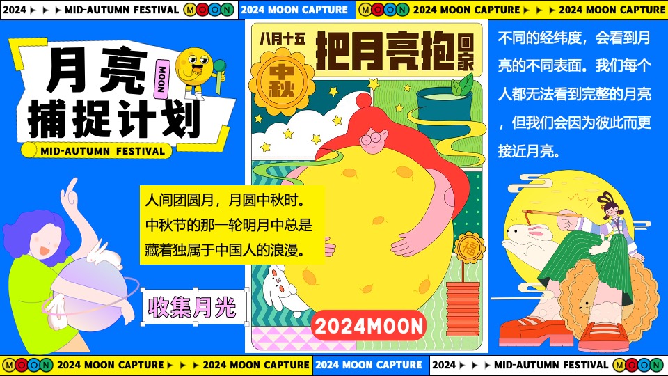 商场地产中秋节游园市集系列（月亮捕捉计划主题）活动策划方案