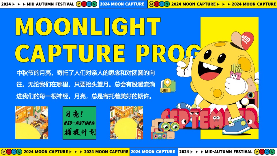 商场地产中秋节游园市集系列（月亮捕捉计划主题）活动策划方案