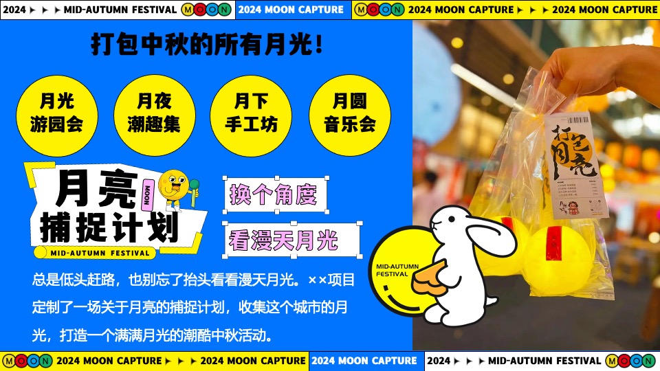 商场地产中秋节游园市集系列（月亮捕捉计划主题）活动策划方案