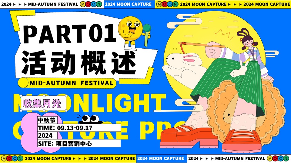商场地产中秋节游园市集系列（月亮捕捉计划主题）活动策划方案