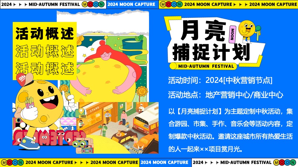 商场地产中秋节游园市集系列（月亮捕捉计划主题）活动策划方案