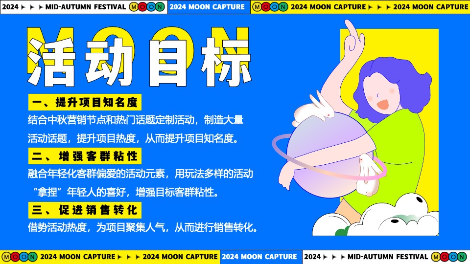 商场地产中秋节游园市集系列（月亮捕捉计划主题）活动策划方案