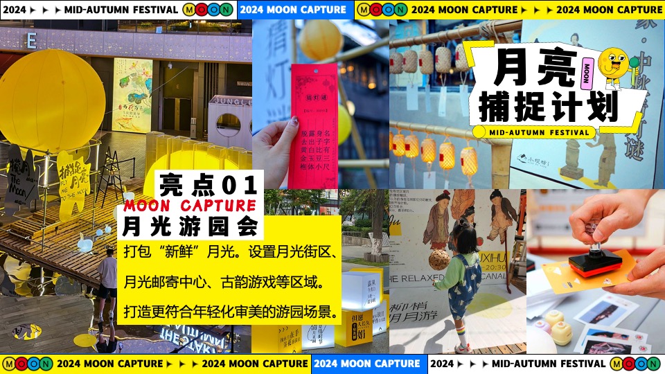 商场地产中秋节游园市集系列（月亮捕捉计划主题）活动策划方案