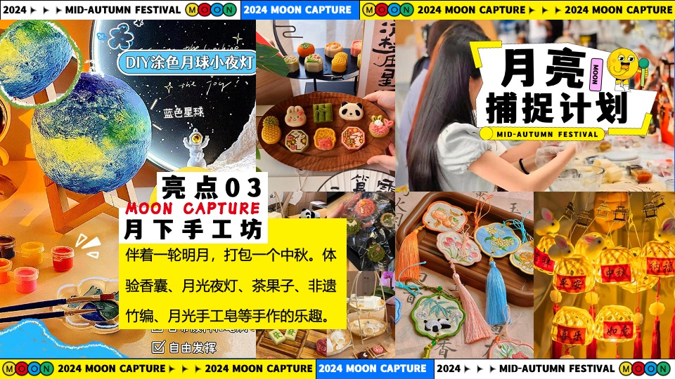 商场地产中秋节游园市集系列（月亮捕捉计划主题）活动策划方案